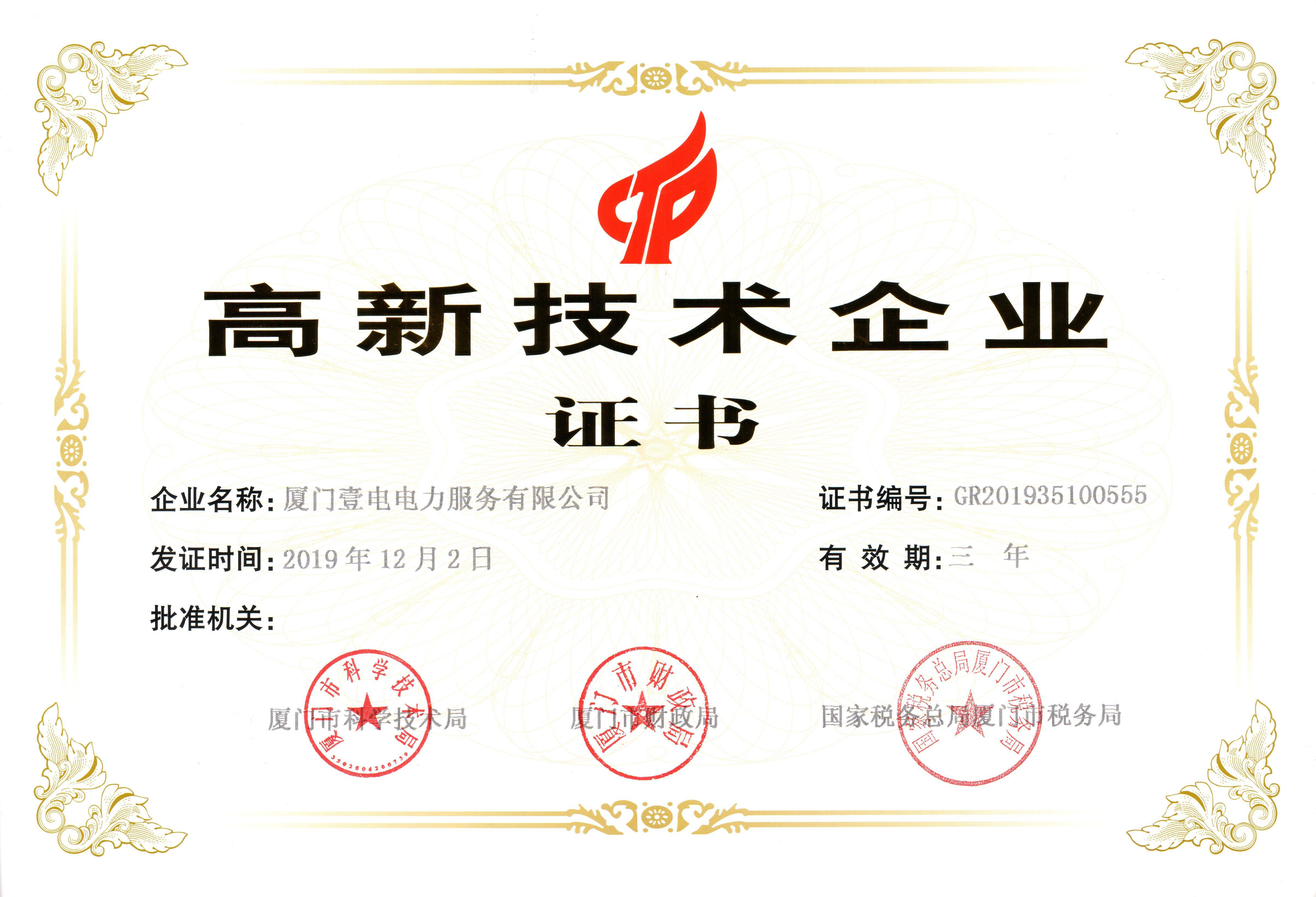 高新技術(shù)企業(yè)證書